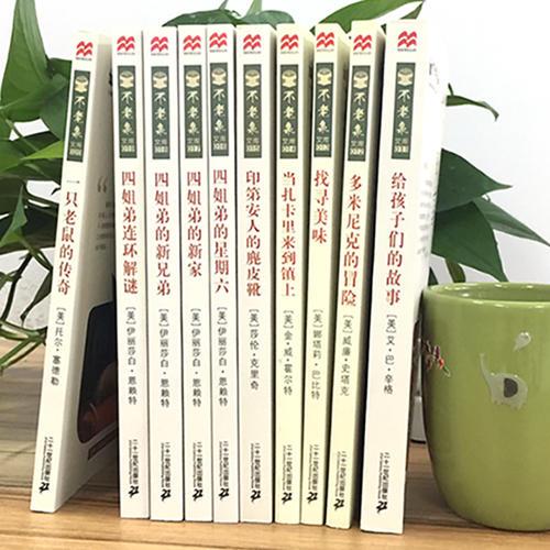 不老泉文库第二辑 礼盒装(给孩子们的故事/多米尼克的冒险/找寻美味/一只老鼠的传奇