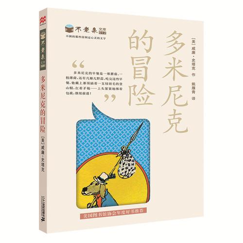 不老泉文库第二辑 礼盒装(给孩子们的故事/多米尼克的冒险/找寻美味/一只老鼠的传奇