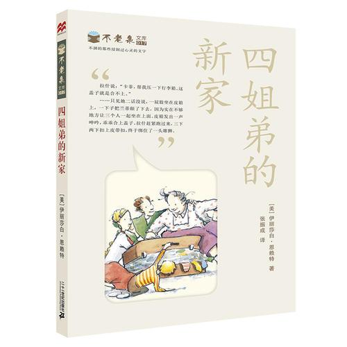 不老泉文库第二辑 礼盒装(给孩子们的故事/多米尼克的冒险/找寻美味/一只老鼠的传奇