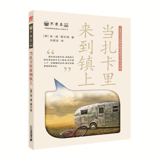 不老泉文库第二辑 礼盒装(给孩子们的故事/多米尼克的冒险/找寻美味/一只老鼠的传奇