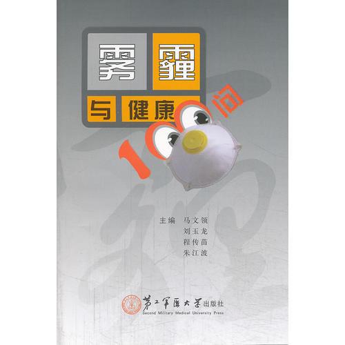 霧霾與健康100問
