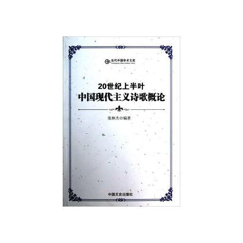 20世紀(jì)上半葉中國現(xiàn)代主義詩歌概述