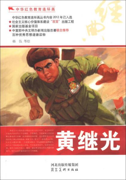 中華紅色教育連環(huán)畫：黃繼光