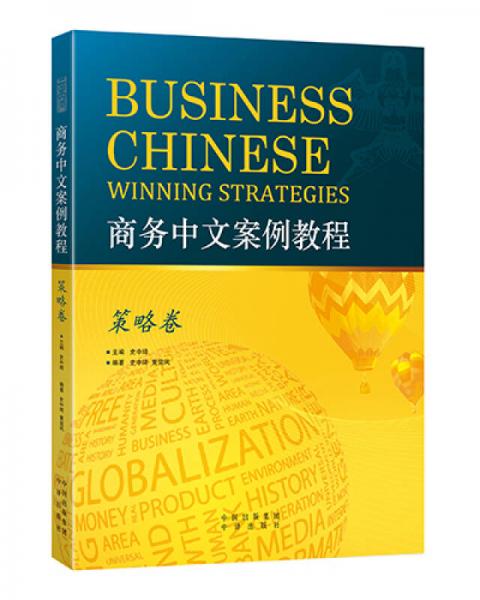 商务中文案例教程·策略卷