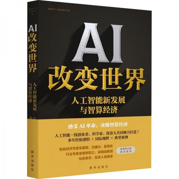AI 改變世界：人工智能新發(fā)展與智算經(jīng)濟(jì)