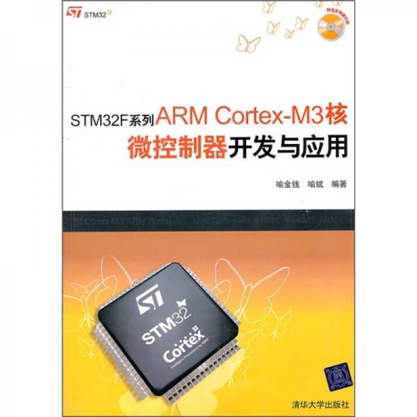 STM32F系列ARM Cortex-M3核微控制器开发与应用