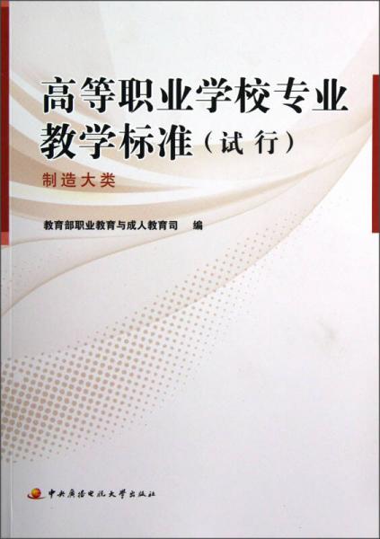 高等職業(yè)學(xué)校專業(yè)教學(xué)標(biāo)準(zhǔn)（試行）：制造大類