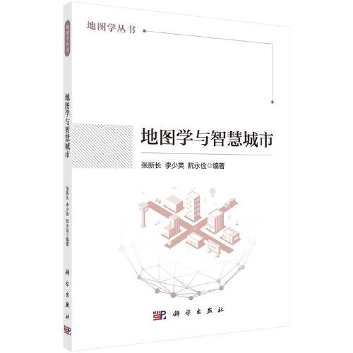 地圖學(xué)與智慧城市
