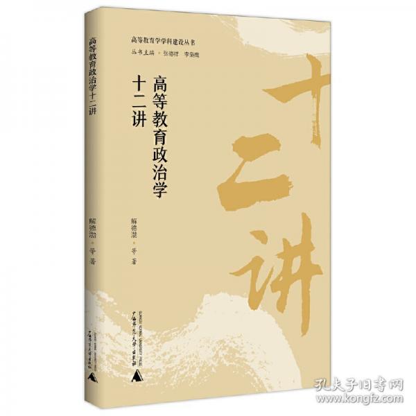 高等教育政治學(xué)十二講