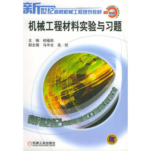 機械工程材料實驗與習題——新世紀高校機械工程規(guī)劃教材