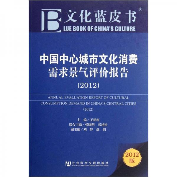 文化藍(lán)皮書：中國中心城市文化消費(fèi)需求景氣評價(jià)報(bào)告（2012版）