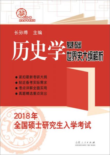 2018年全国硕士研究生入学考试历史学基础·世界史大纲解析