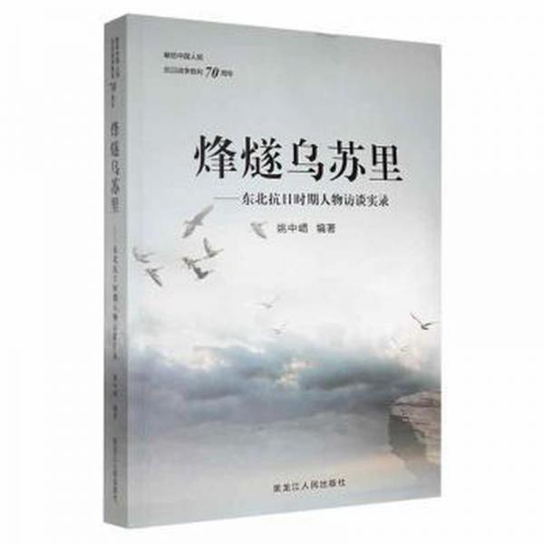 烽燧烏蘇里：東北抗日時期人物訪談實錄