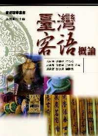 臺灣客語概論