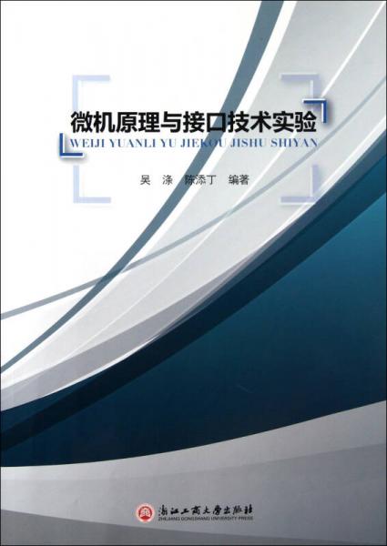 微機(jī)原理與接口技術(shù)實(shí)驗(yàn)