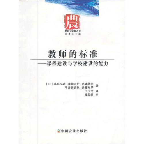 教師的標準--課程建設(shè)與學(xué)校建設(shè)的能力