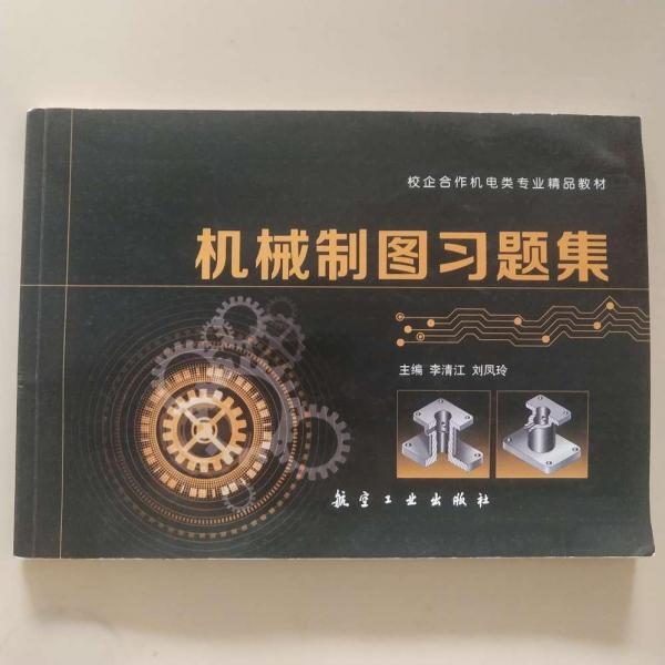 機(jī)械制圖習(xí)題集