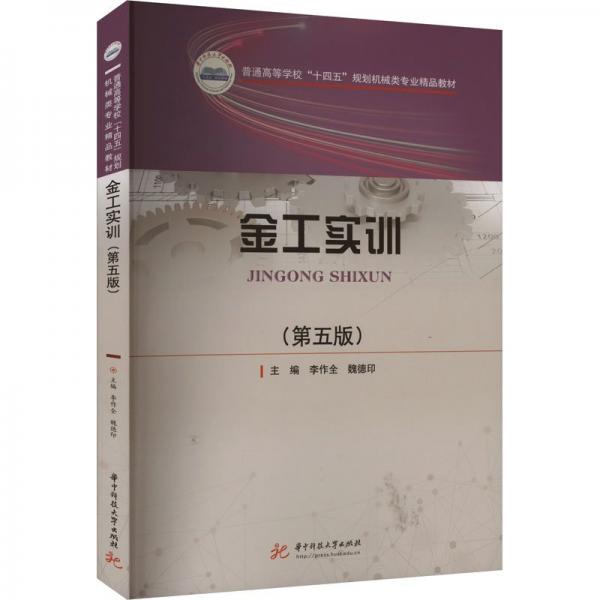 金工實(shí)訓(xùn)(第五版) 李作全,魏德印 編