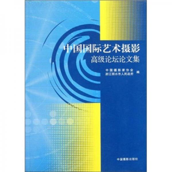 中国国际艺术摄影高级论坛论文集