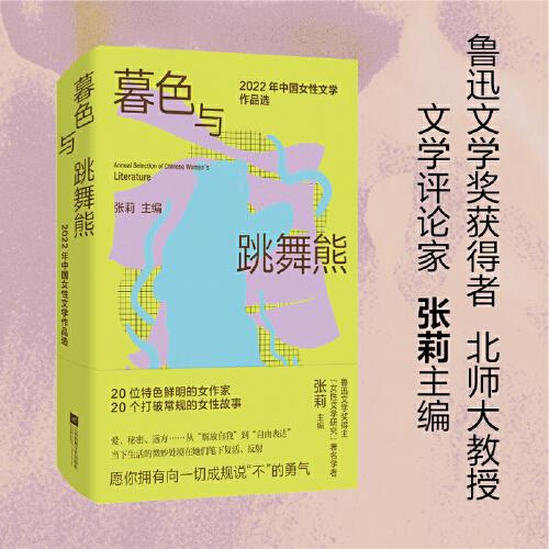 暮色与跳舞熊：2022年中国女性文学作品选