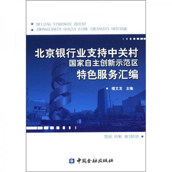 北京銀行業(yè)支持中關(guān)村國家自主創(chuàng)新示范區(qū)特色服務(wù)匯編
