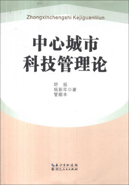 中心城市科技管理论