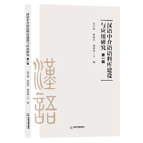 汉语中介语语料库建设与应用研究.第一辑