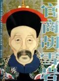 官商胡雪巖