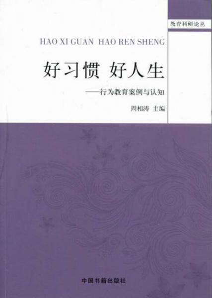 好习惯好人生：行为教育案例与认知