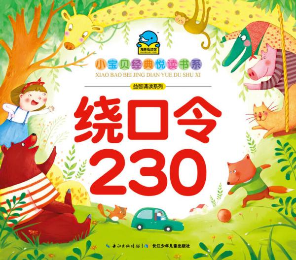 小宝贝经典悦读书系·益智诵读系列：绕口令230