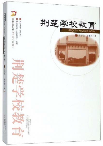 荊楚學(xué)校教育/荊楚文化叢書(shū)·學(xué)術(shù)系列
