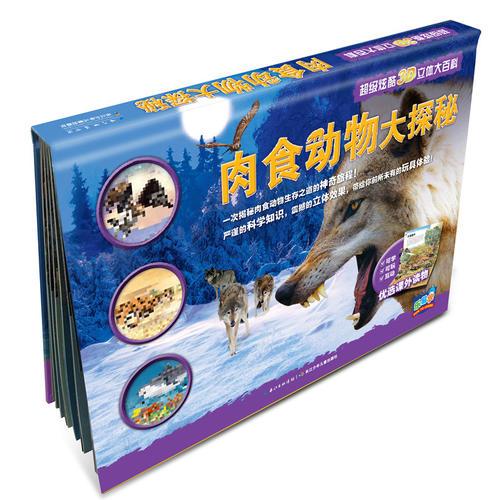 超級炫酷3D立體大百科：肉食動物大探秘