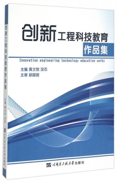 創(chuàng)新工程科技教育作品集
