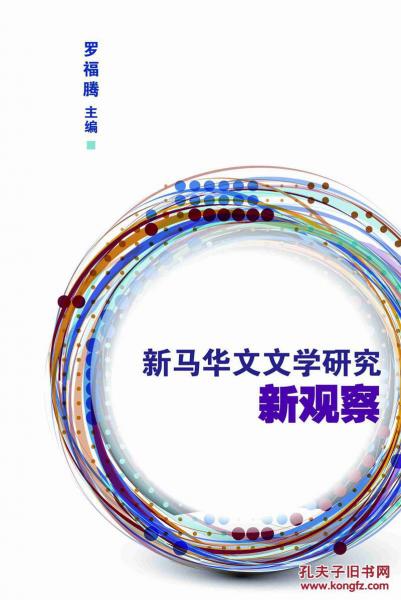新馬華文文學(xué)研究新觀察新躍人文叢書之一