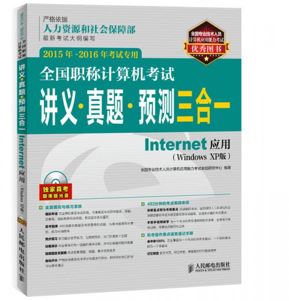 全国职称计算机考试讲义 真题 预测三合一 Internet应用（Windows XP版） 2015年-2016年考试专用