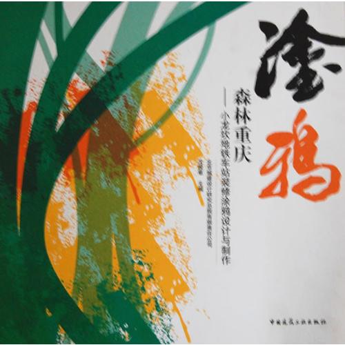森林重慶——小龍坎地鐵車站裝修涂鴉設(shè)計與制作