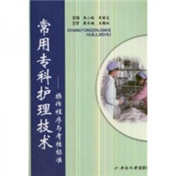 常用?？谱o(hù)理技術(shù)：操作程序與考核標(biāo)準(zhǔn)