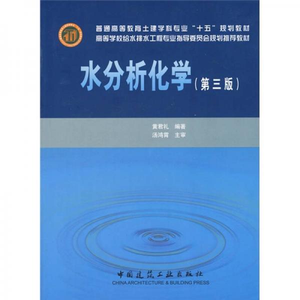 水分析化学（第3版）