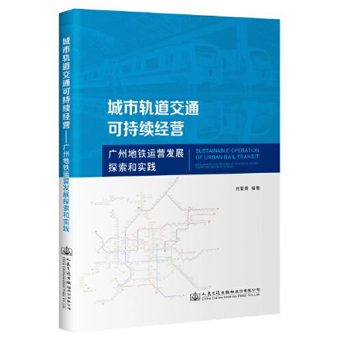 城市軌道交通可持續(xù)經(jīng)營(yíng)——廣州地鐵運(yùn)營(yíng)發(fā)展探索和實(shí)踐