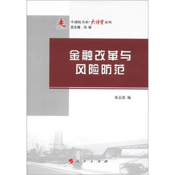 中浦院书系·大讲堂系列：金融改革与风险防范