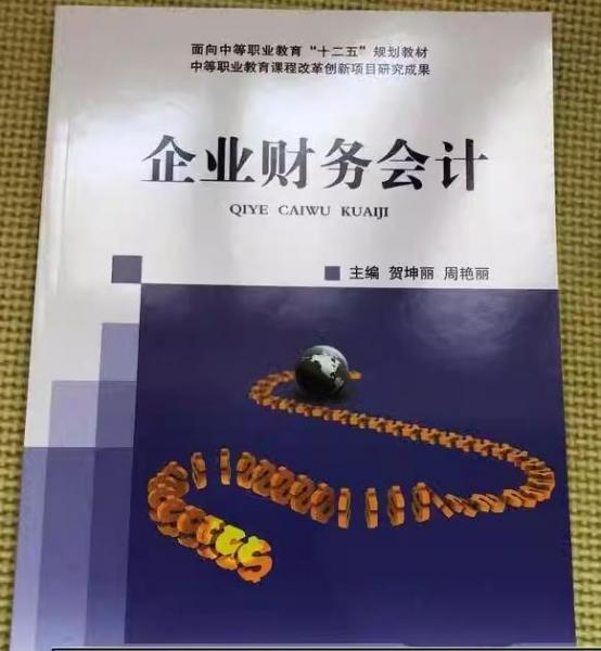 企業(yè)財務(wù)會計
