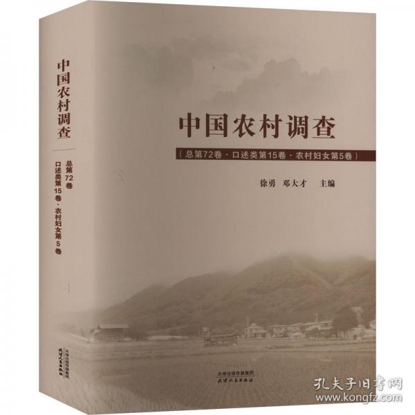 中國(guó)農(nóng)村調(diào)查(總第72卷口述類(lèi)第15卷農(nóng)村婦女第5卷)(精)