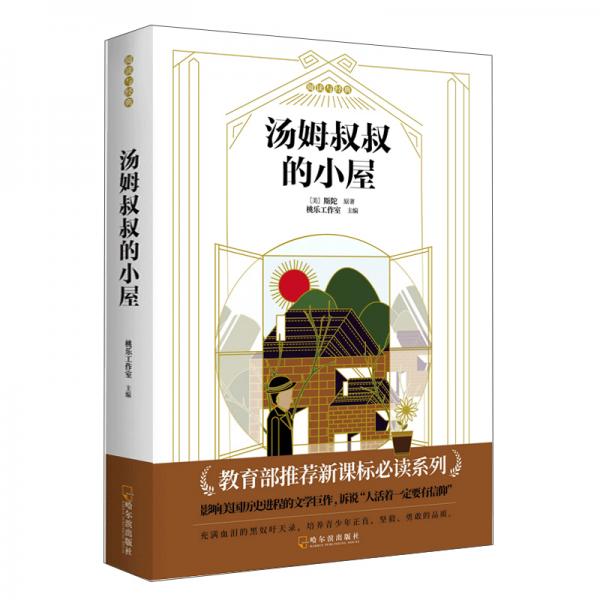 湯姆叔叔的小屋
