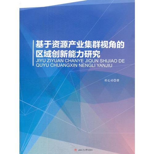 基于资源产业集群视角的区域创新能力研究