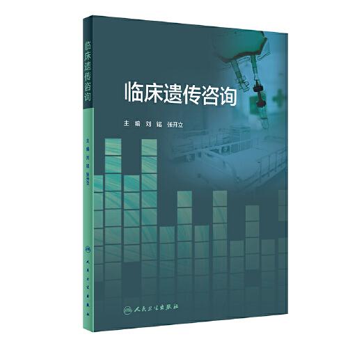 臨床遺傳咨詢