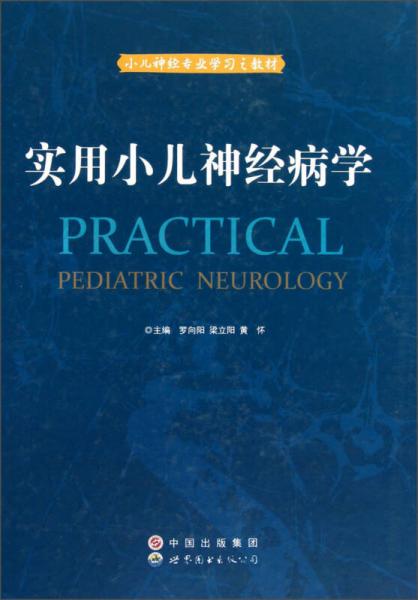 小儿神经专业学习之教材：实用小儿神经病学