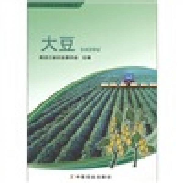 黑龍江農(nóng)業(yè)新技術(shù)系列圖解叢書：大豆