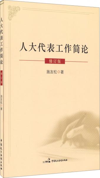 人大代表工作簡(jiǎn)論