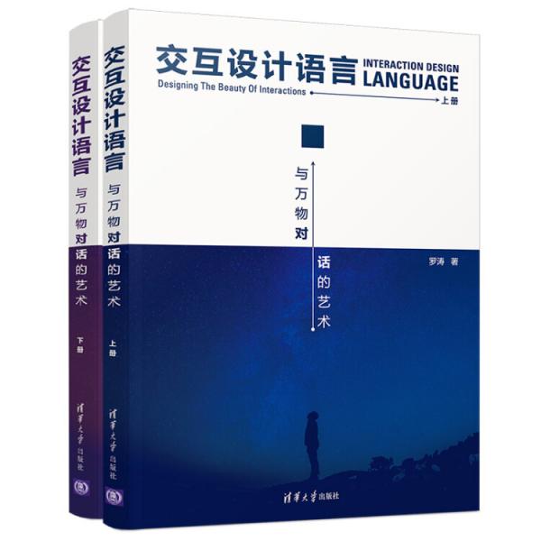 交互設(shè)計語言與萬物對話的藝術(shù)（套裝上下冊）