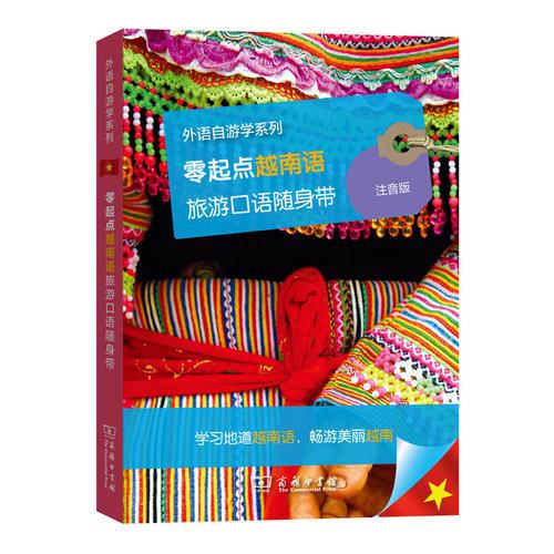 零起點(diǎn)越南語(yǔ)旅游口語(yǔ)隨身帶(外語(yǔ)自游學(xué)系列)
